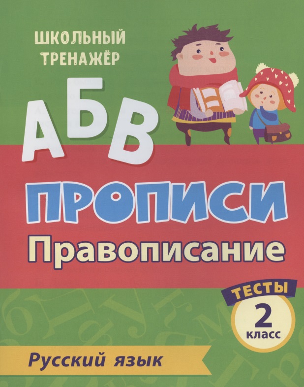 Прописи. Русский язык. 2 класс. Провописание. Тесты Читай-город
