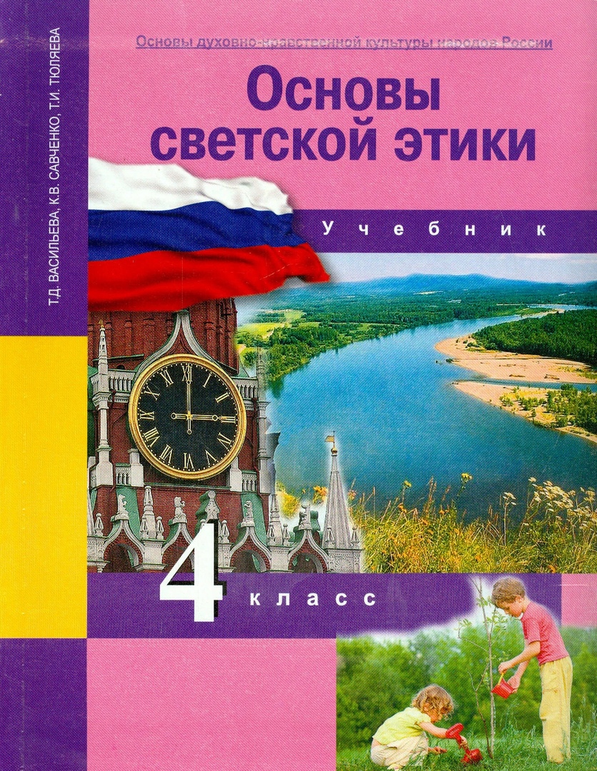 Основы духовно-нравственной культуры народов России. Основы светской этики. 4 класс. Учебник Читай-город