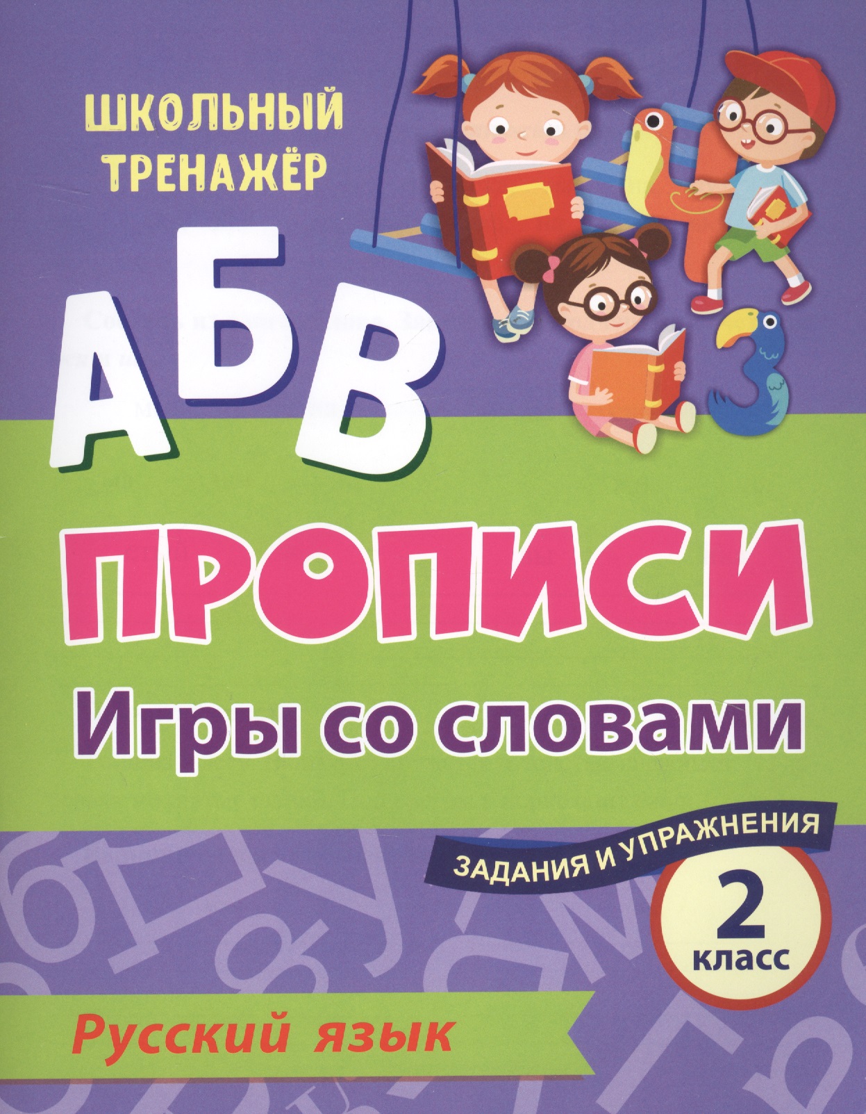 Прописи. Русский язык. Игры со словами. Задания и упражнения. 2 класс Читай-город