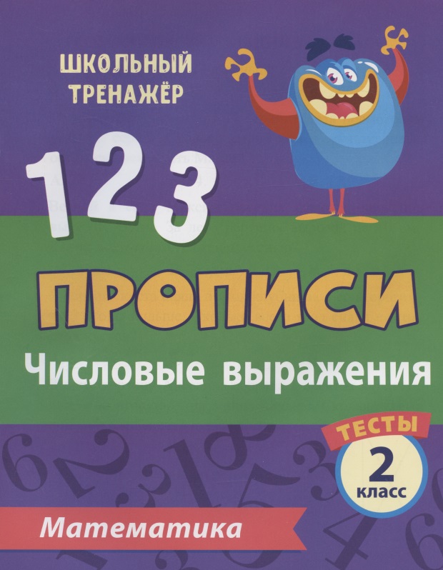 Прописи. Математика. 2 класс. Числовые выражения. Тесты Читай-город