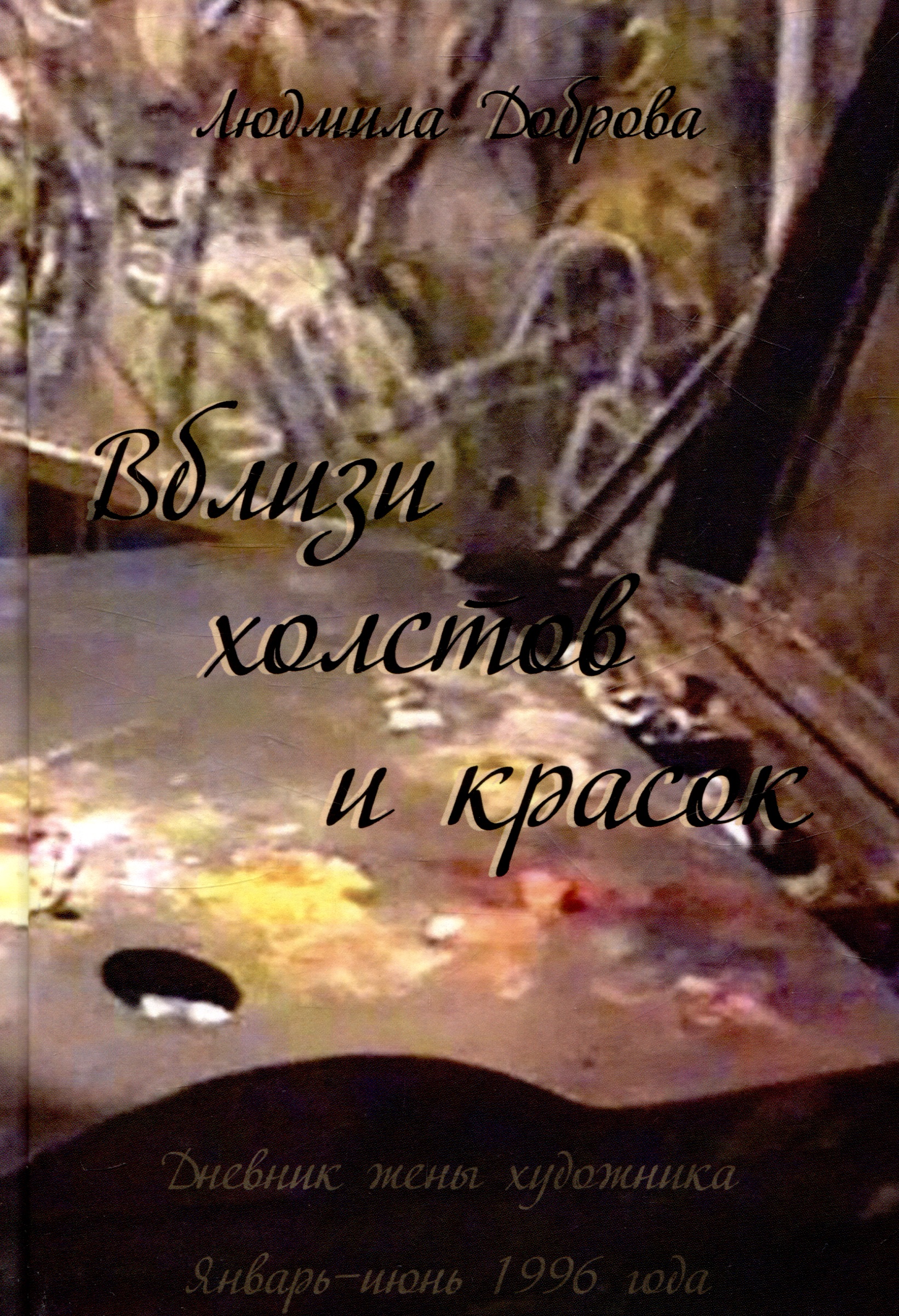 Вблизи холстов и красок Читай-город