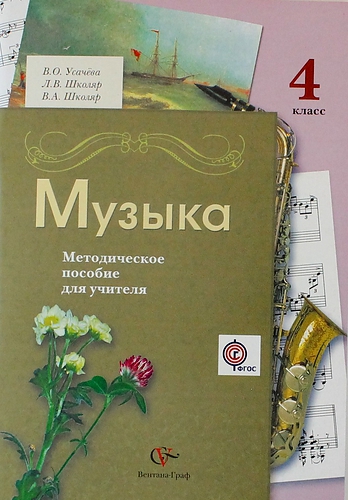 Музыка. 4 класс. Методическое пособие для учителя Читай-город