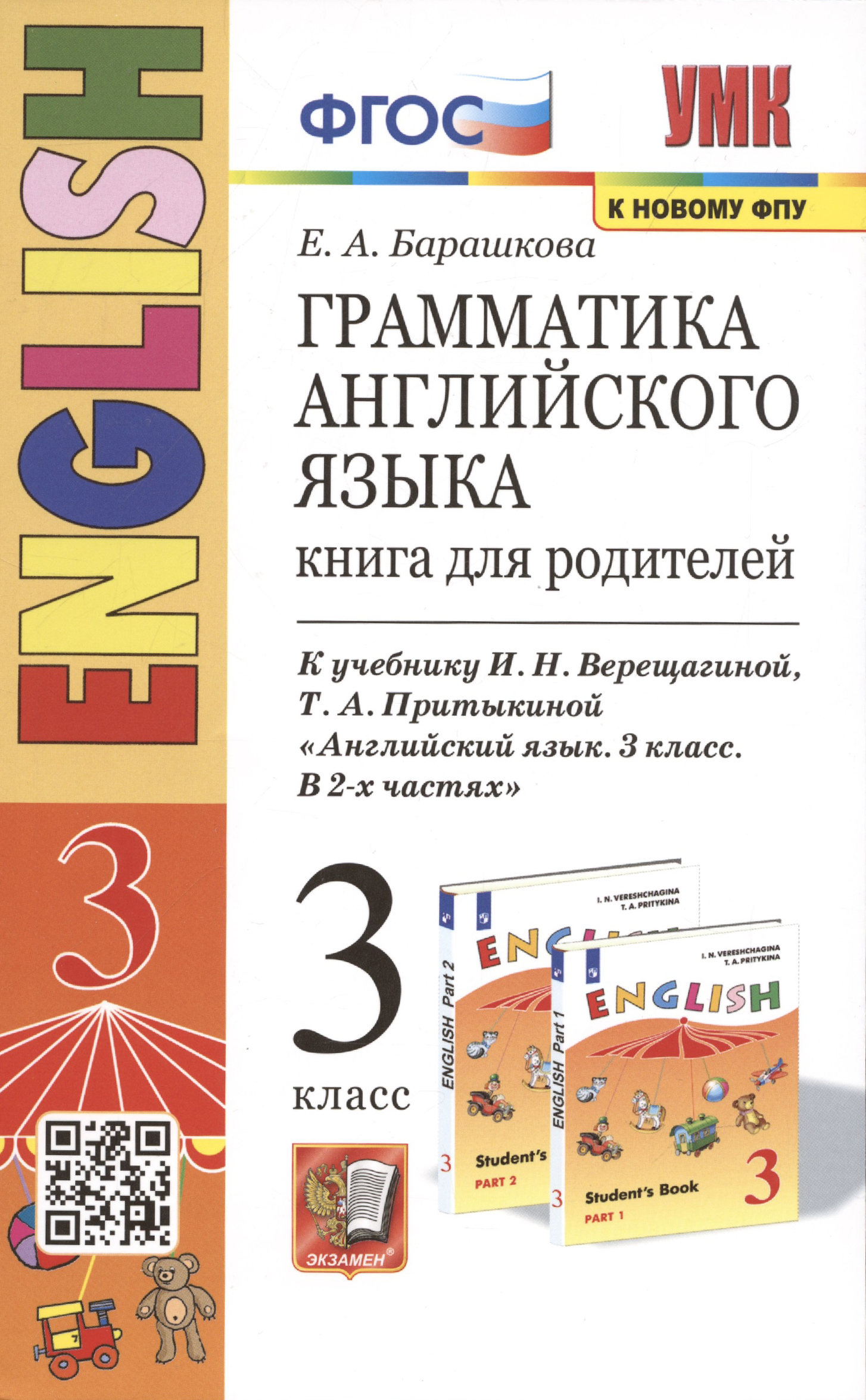 Грамматика английского языка. 3 класс. Книга для родителей. К учебнику И.Н. Верещагиной и др. "Английский язык. 3 класс" Читай-город