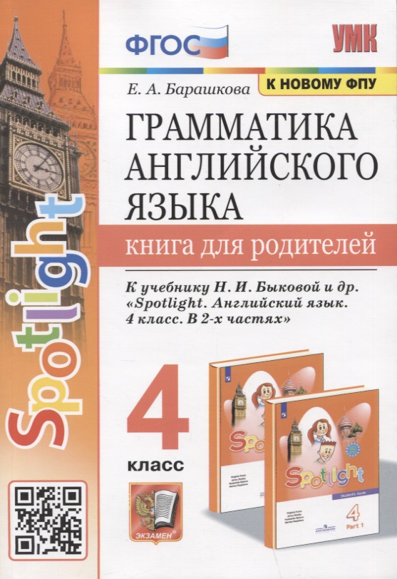 Грамматика английского языка. Книга для родителей. 4 класс. К учебнику Н.И. Быковой и др. "Spotlight. Английский язык. 4 класс. В 2-х частях" Читай-город