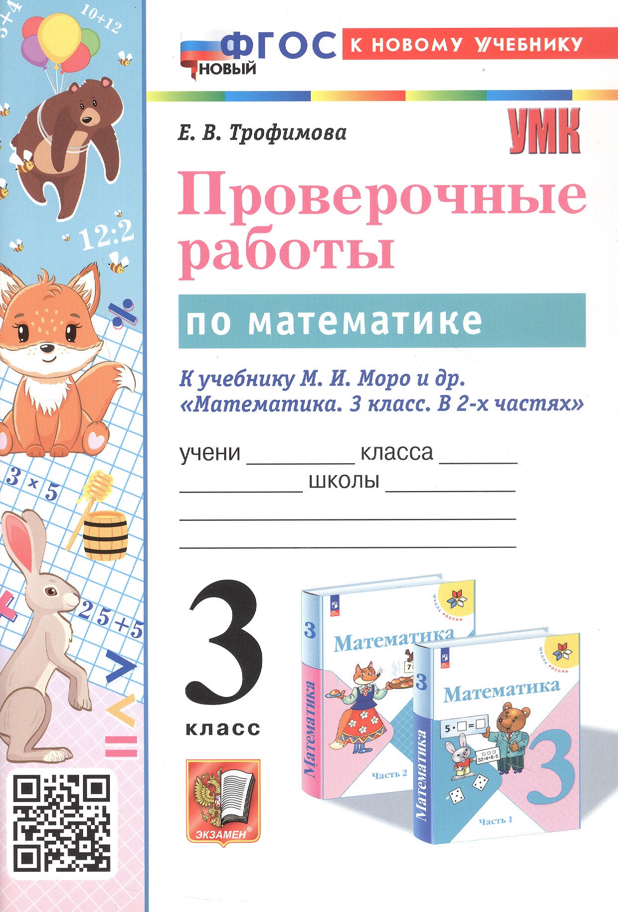 Проверочные работы по математике. 3 класс. К учебнику М.И. Моро и др. "Математика. 3 класс. В 2-х частях" (М.: Просвещение) Читай-город