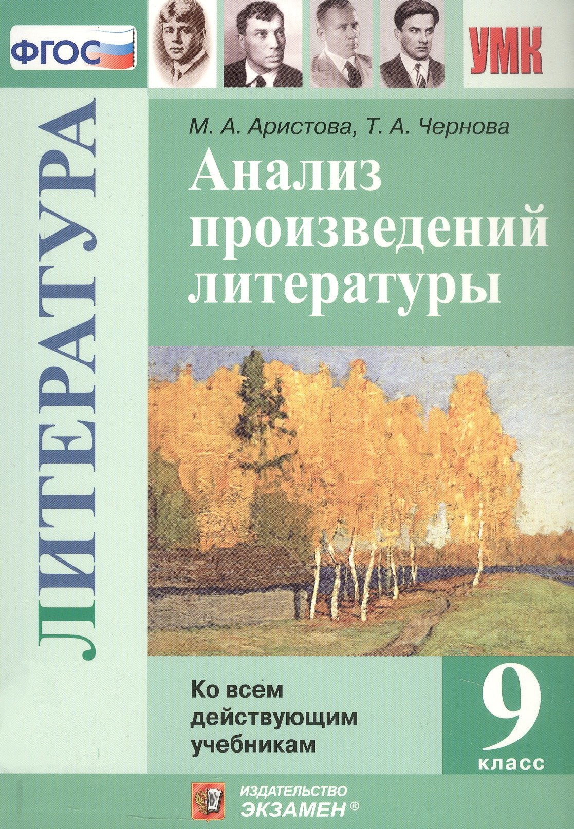 Анализ произведений литературы. 9 класс. Ко всем действующим учебникам Читай-город