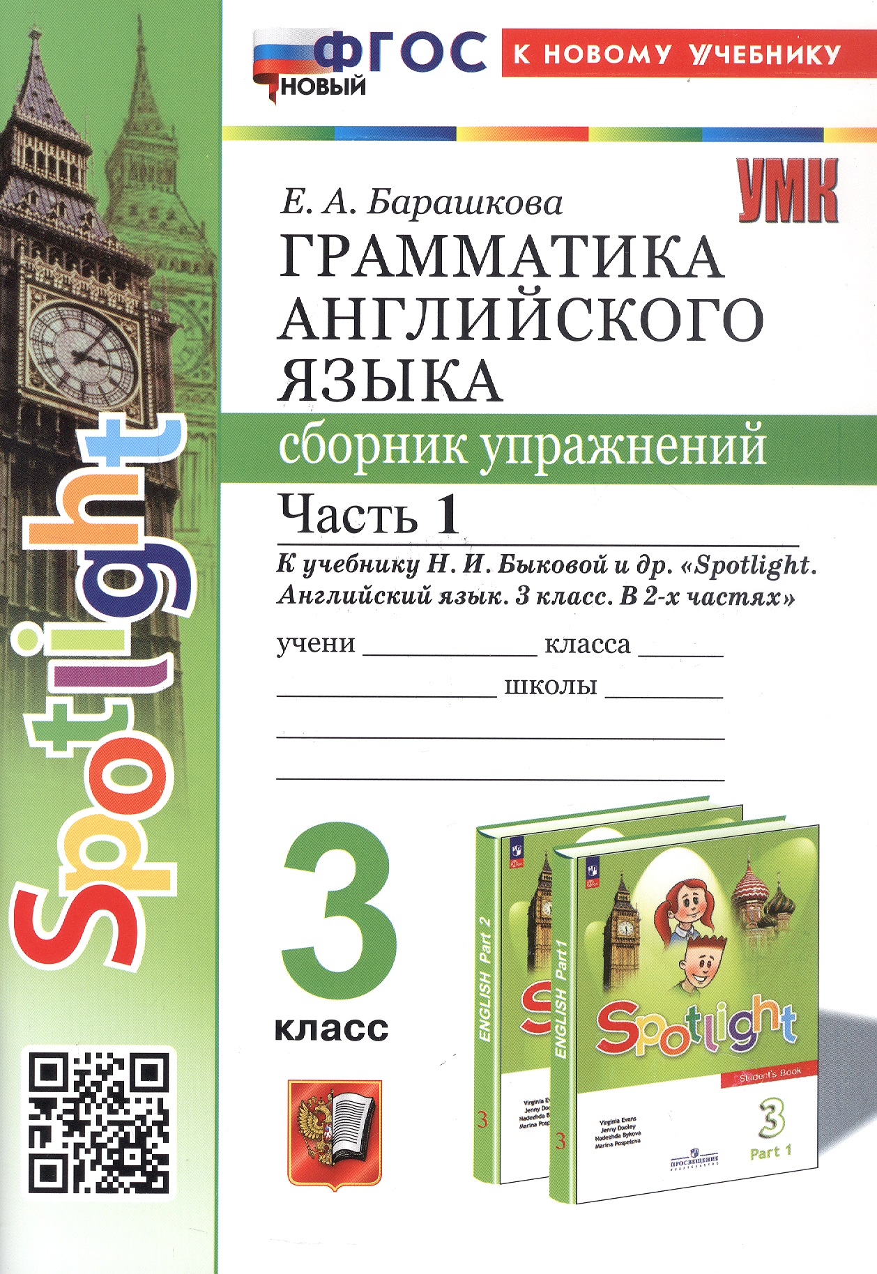 Spotlight. Грамматика английского языка. 3 класс. Сборник упражнений. Часть 1. К учебнику Н.И. Быковой и др. "Spotlight. Английский язык. 3 класс. В 2-х частях" (М.: Express Publishing: Просвещение) Читай-город