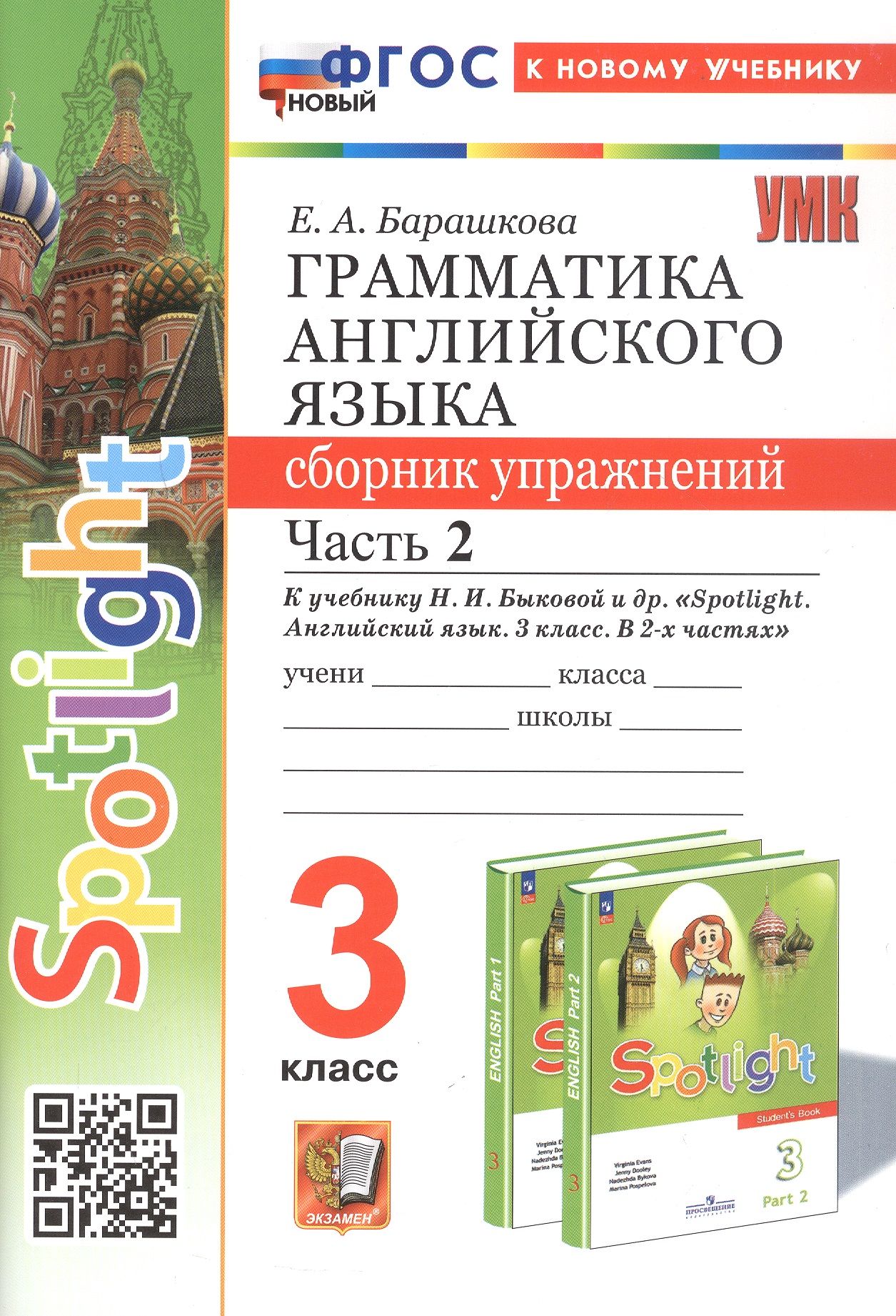 Spotlight. Грамматика английского языка. 3 класс. Сборник упражнений. Часть 2. К учебнику Н.И. Быковой и др. "Spotlight. Английский язык. 3 класс. В 2-х частях" (М.: Express Publishing: Просвещение) Читай-город