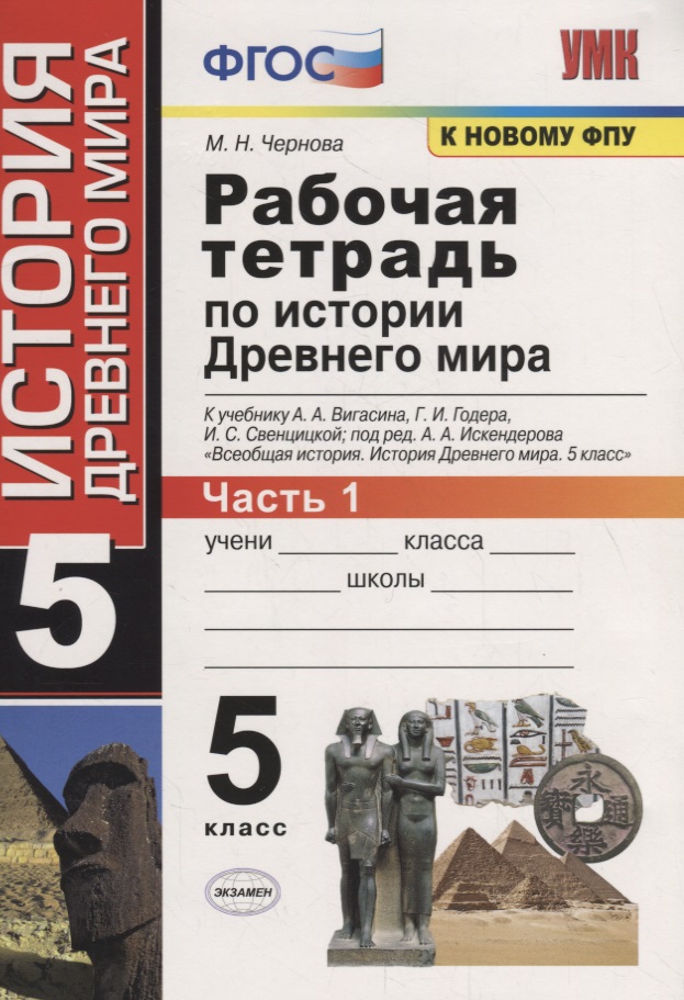 Рабочая тетрадь по истории Древнего мира. 5 класс. Часть 1. К учебнику А.А. Вигасина, Г.И. Годера, И.С. Свенцицкой, под ред. А.А. Искендерова "Всеобщая история. История Древнего мира. 5 класс" (М.: Просвещение) Читай-город