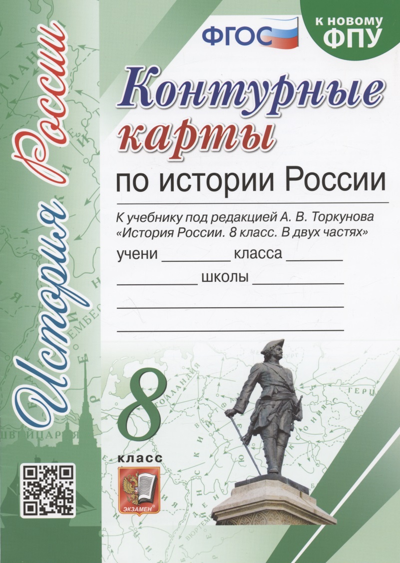 Контурные карты по истории России. 8 класс. К учебнику под редакцией А.В. Торкунова "История России. 8 класс" Читай-город