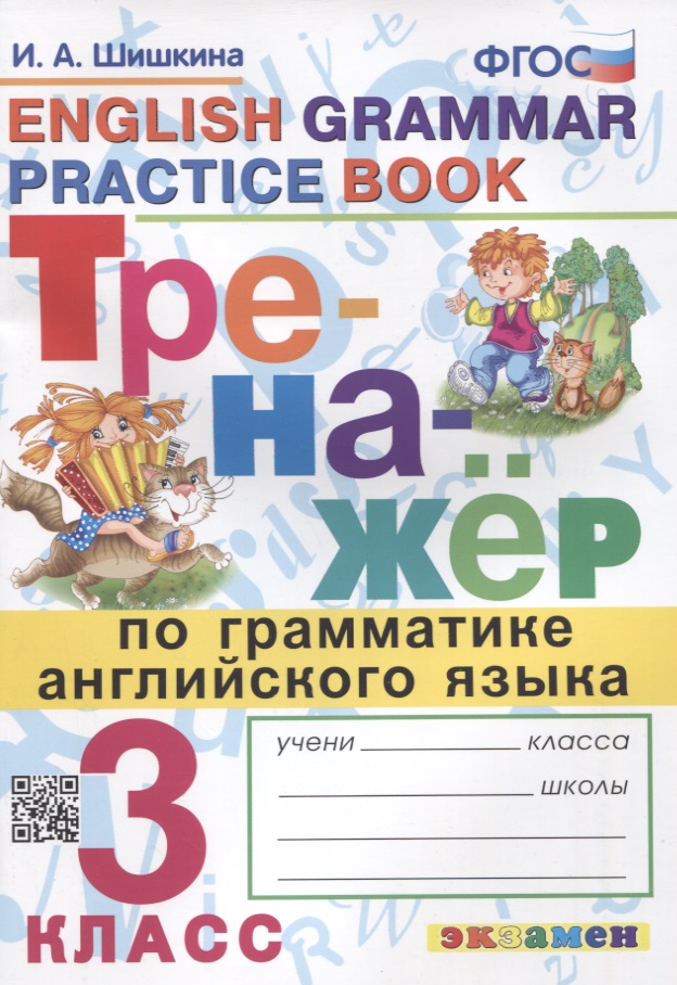 Тренажер по грамматике английского языка. English Grammar Practice Book. 3 класс. Ко всем действующим учебникам Читай-город
