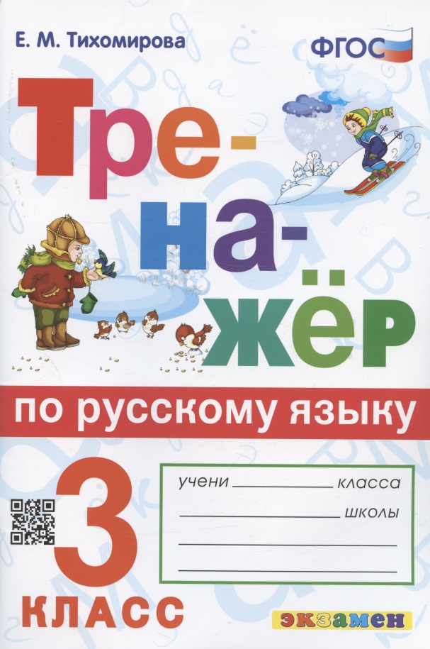 Тренажер по русскому языку. 3 класс. Ко всем действующим учебникам Читай-город