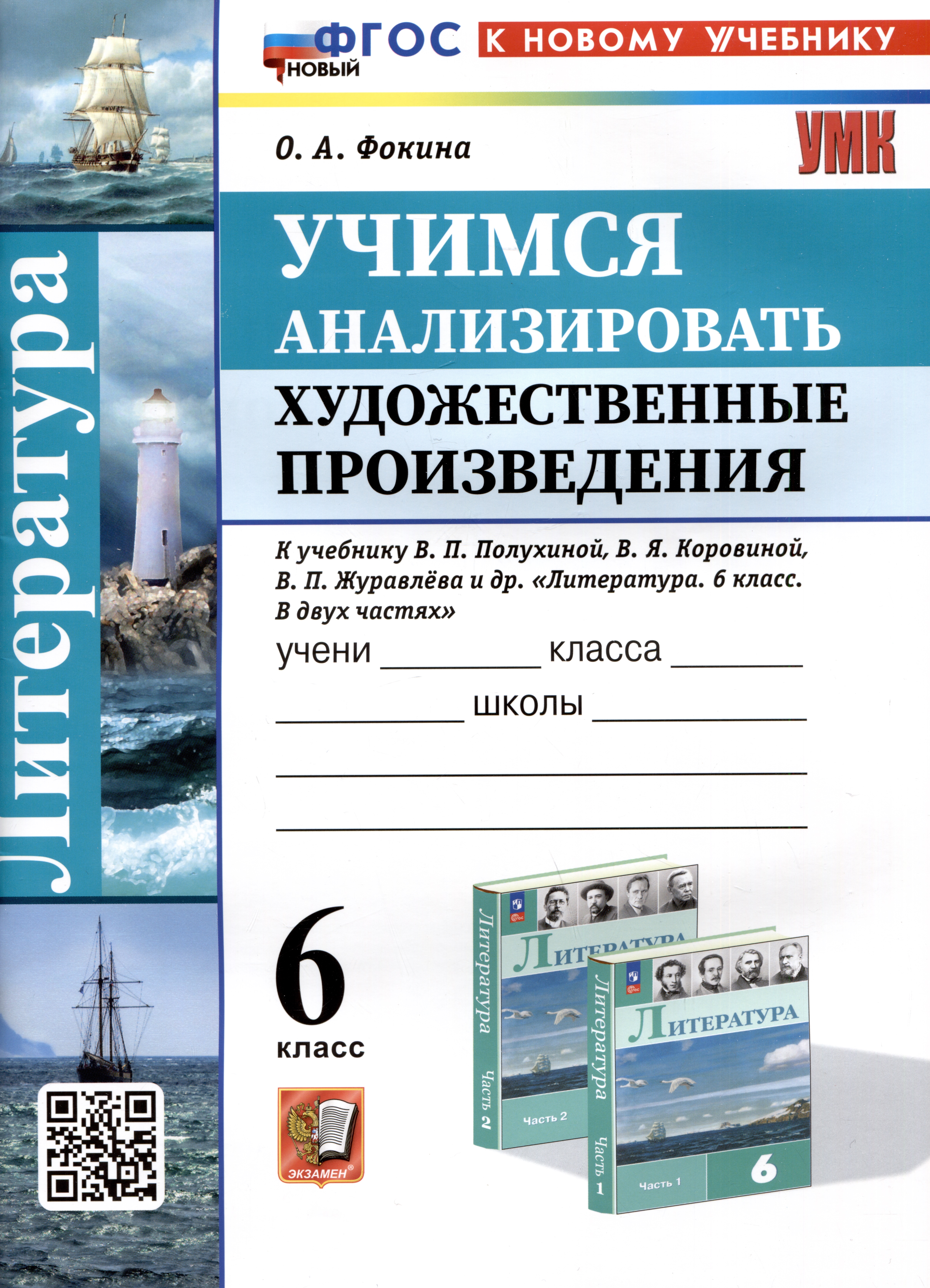 Литература. 6 класс. Учимся анализировать художественные произведения. К учебнику В.П. Полухиной, В.Я. Коровиной, В.П. Журавлева и др. Литература. 6 класс. В двух частях" Читай-город