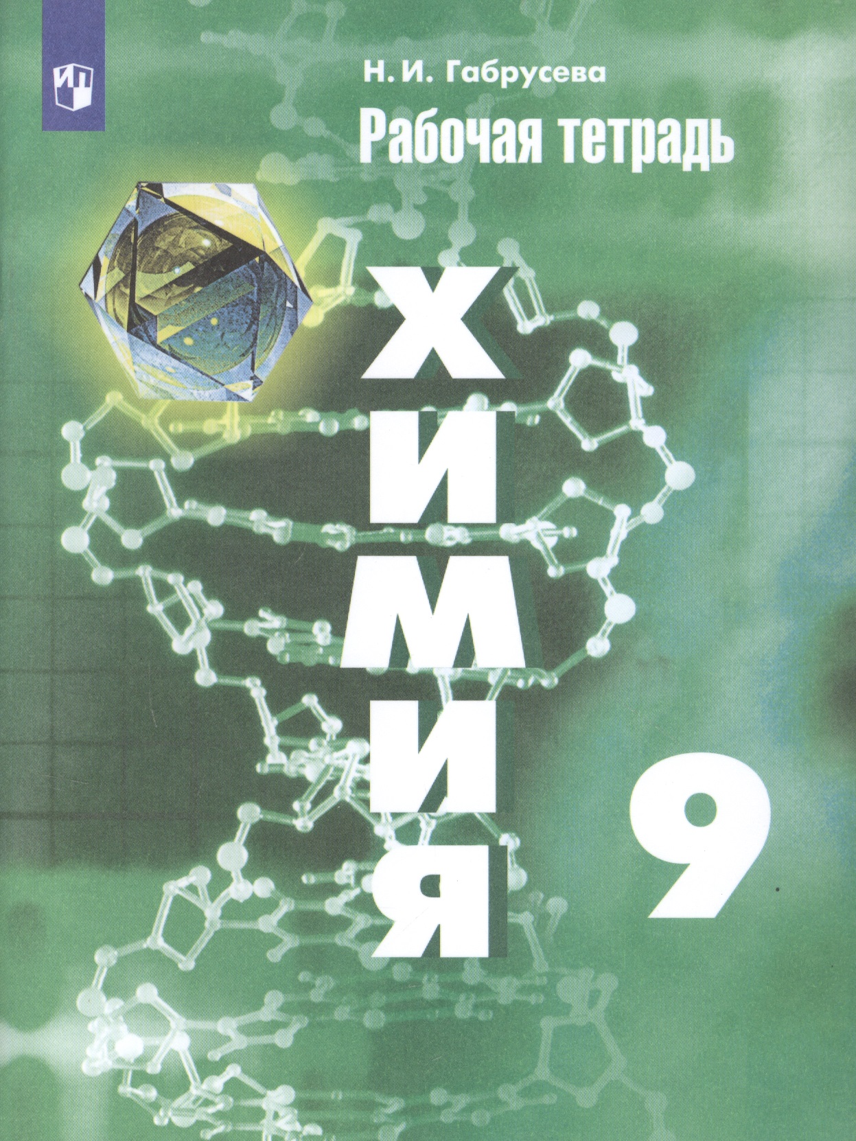 Химия. 9 класс. Рабочая тетрадь. Читай-город