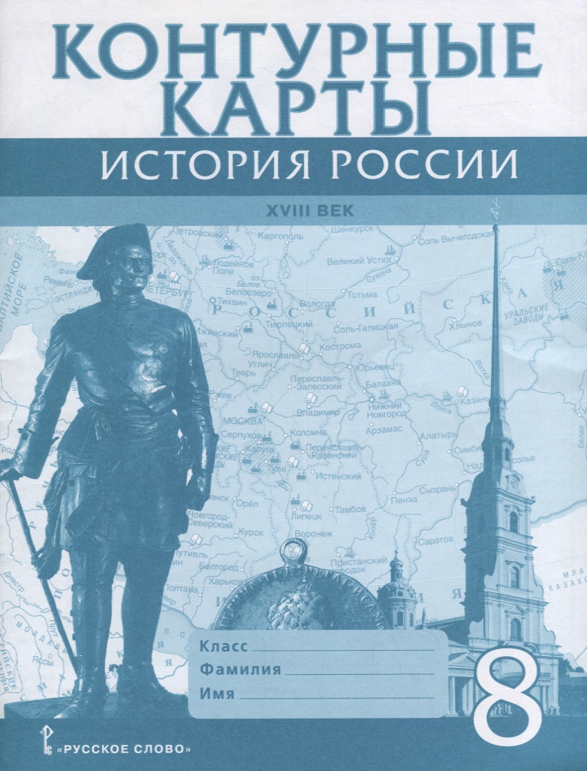 История России 18 в. 8 кл. К/к (м) Хитров Читай-город