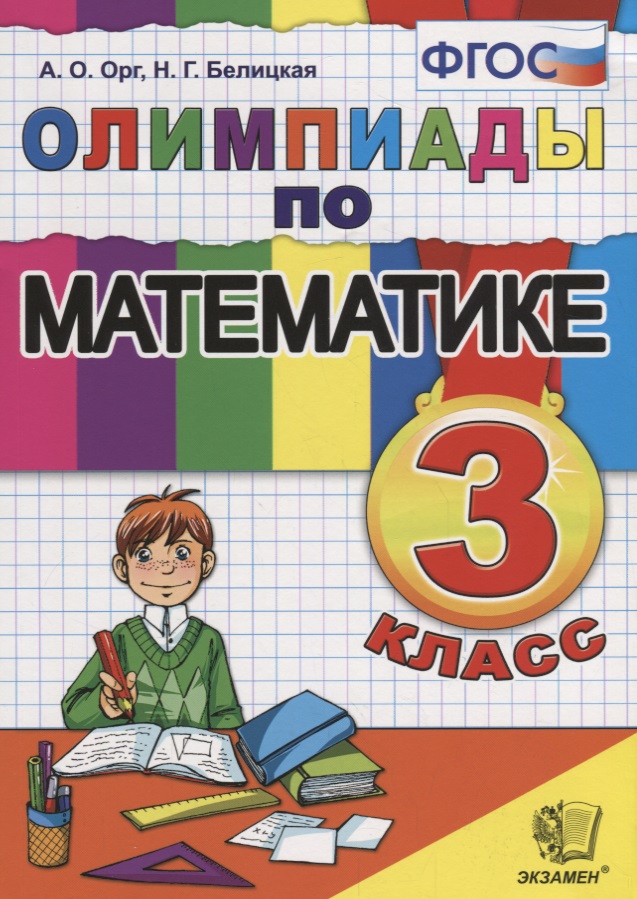 Олимпиады по математике. 3 класс. (11,12,13,14 изд.) Читай-город
