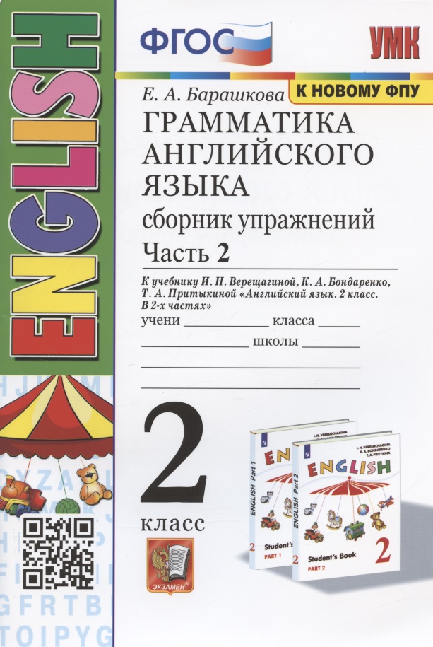 Грамматика английского языка. 2 класс. Сборник упражнений. Часть 2. К учебнику И.Н. Верещагиной и др. "Английский язык. 2 класс. В 2-х частях" (М.: Просвещение) Читай-город