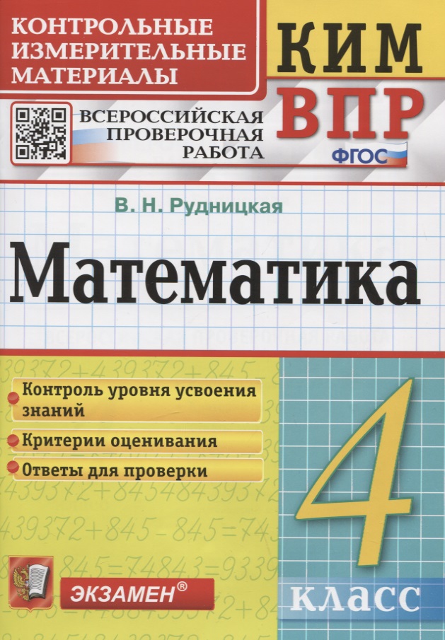 Математика. Контрольные измерительные материалы. Всероссийская проверочная работа. 4 класс. Читай-город