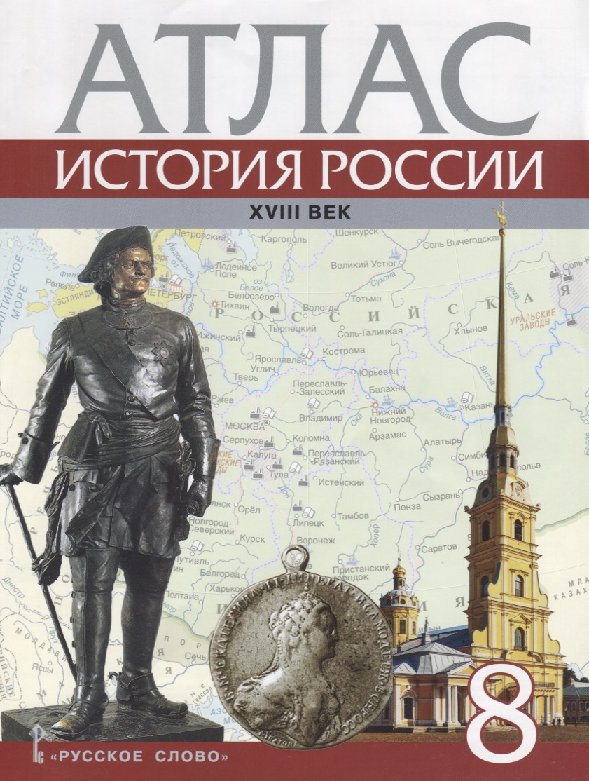 Атлас История России 18 в. 8 кл. (м) Хитров Читай-город