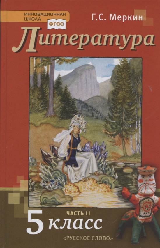 Литература. 5 класс. Учебник. Часть II Читай-город