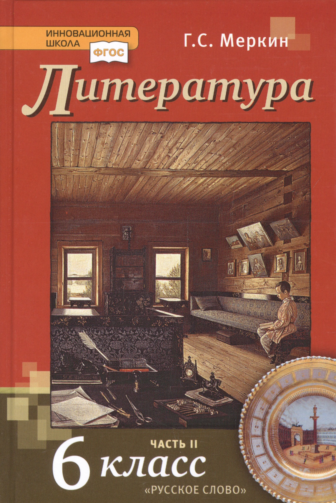 Литература. 6 класс. Учебник. Часть вторая Читай-город