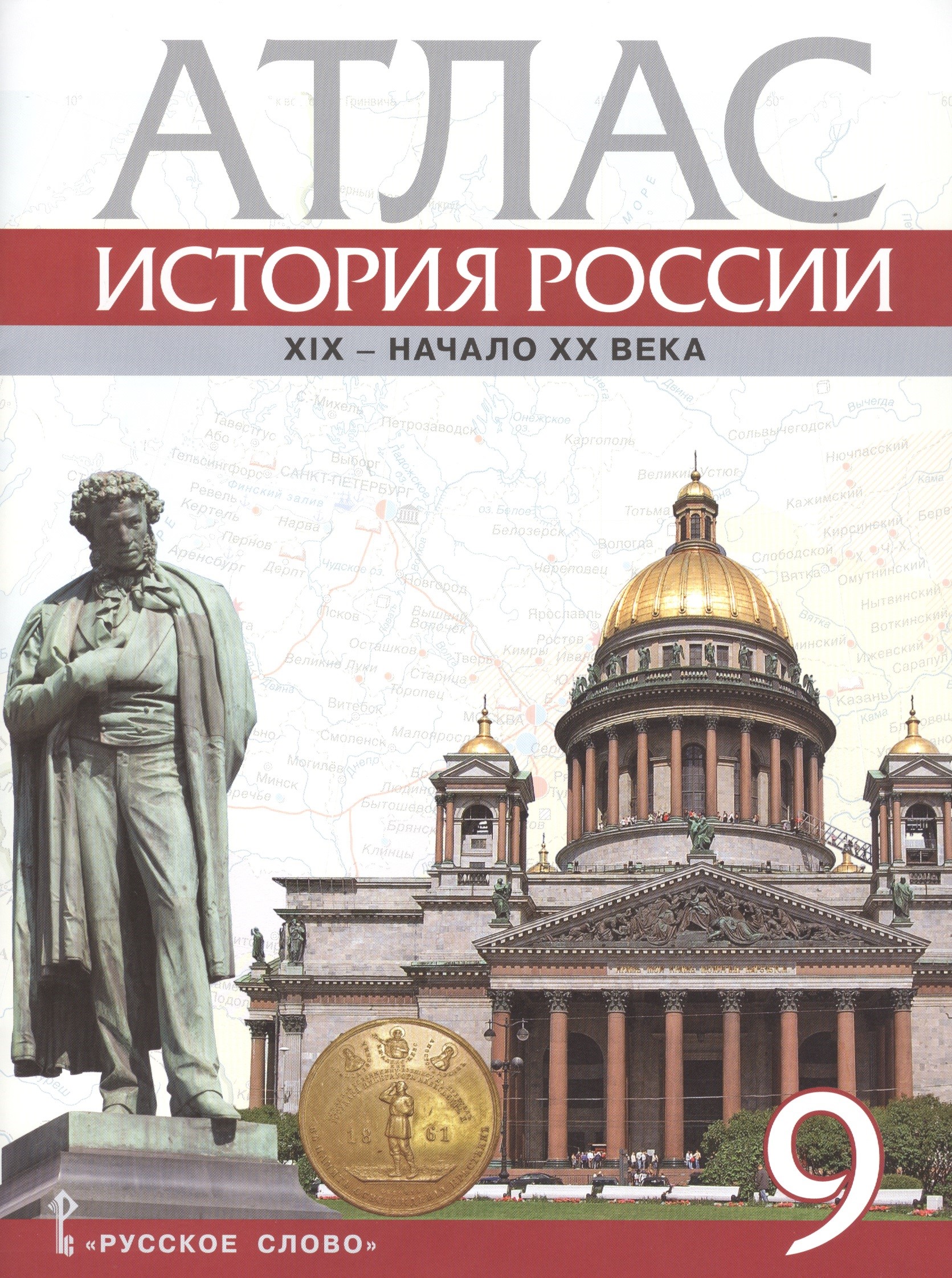 Атлас. История России. XIX - начало XX века. 9 класс Читай-город