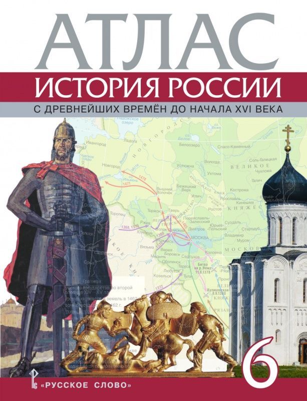 История России с древнейших времен до начала XVI века. 6 класс. Атлас Читай-город