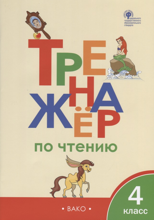 Тренажер по чтению. 4 класс Читай-город