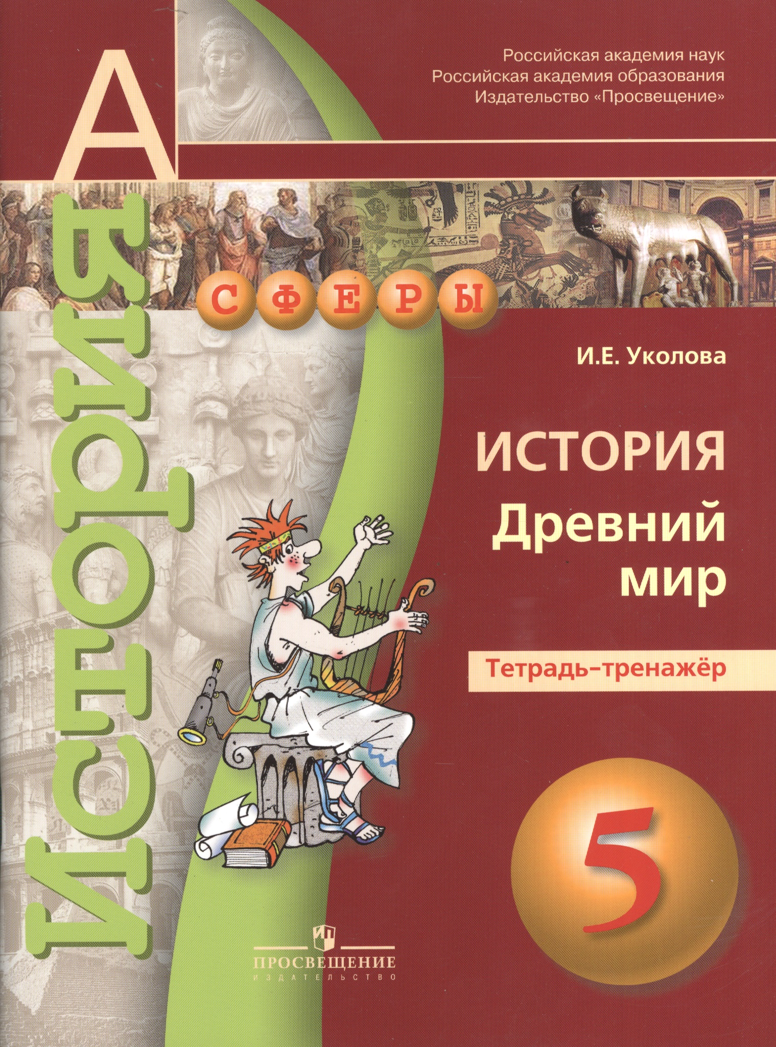 История. Древний мир. 5 класс. Тетрадь-тренажёр Читай-город