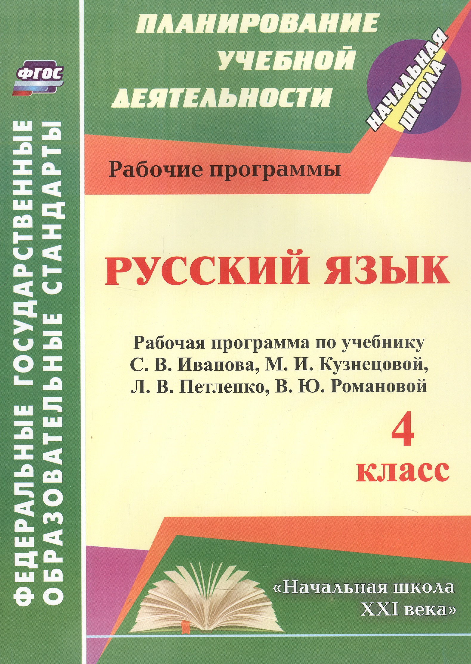 Русский язык. 4 класс. Рабочая программа по учебнику С.В. Иванова, М.И. Кузнецовой, Л.В. Петленко, В.Ю. Романовой Читай-город