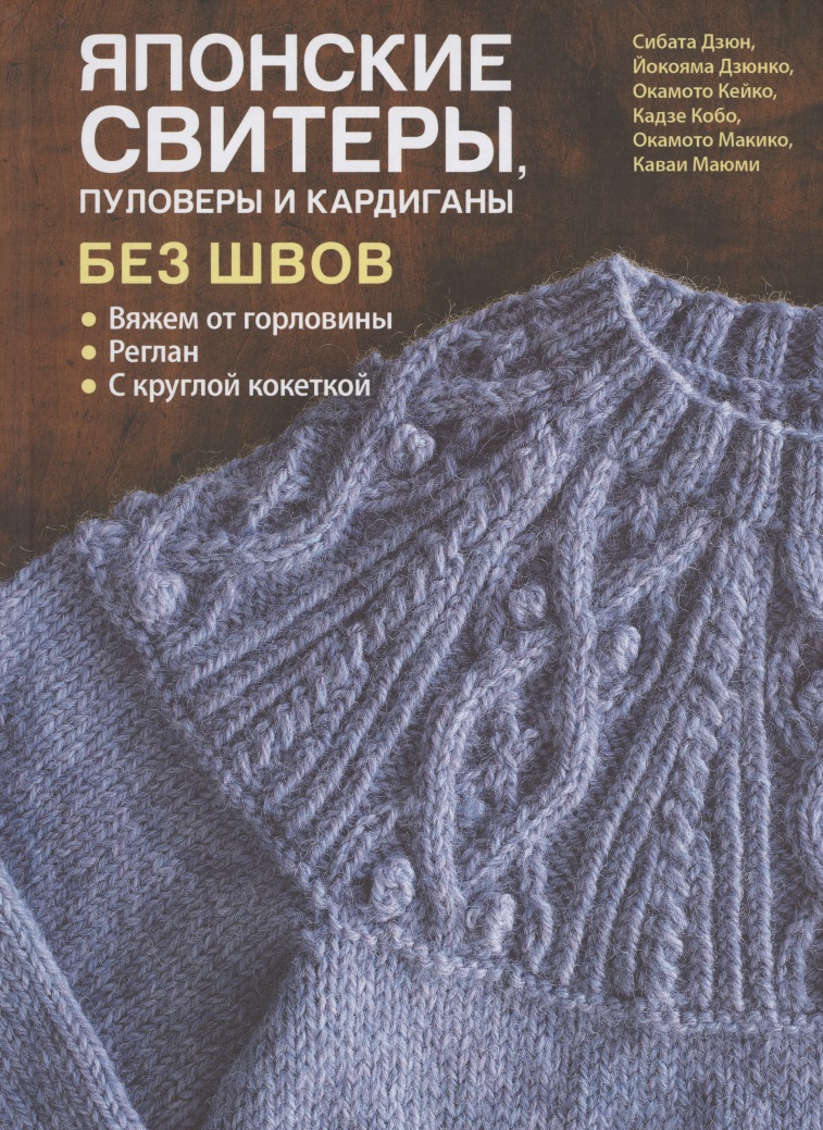 Японские свитеры, пуловеры и кардиганы без швов Читай-город