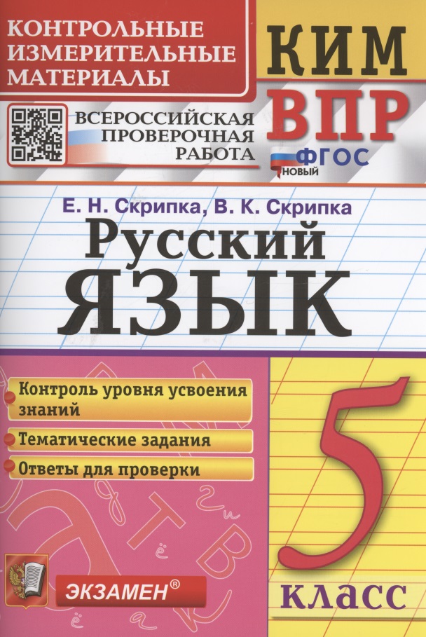 Русский язык. 5 класс. Контрольно-измерительные материалы. Всероссийская проверочная работа Читай-город