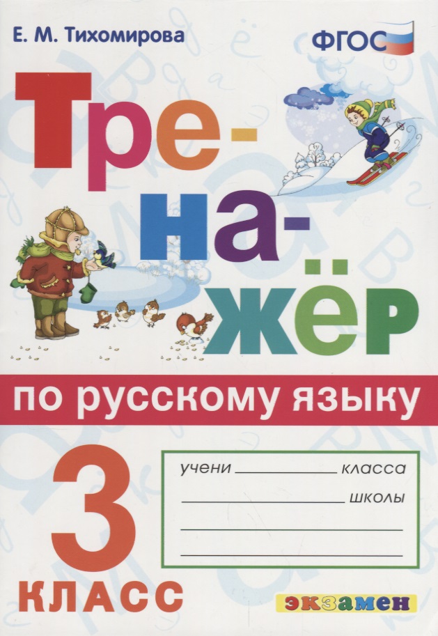Тренажёр по русскому языку. 3 класс. ФГОС Читай-город