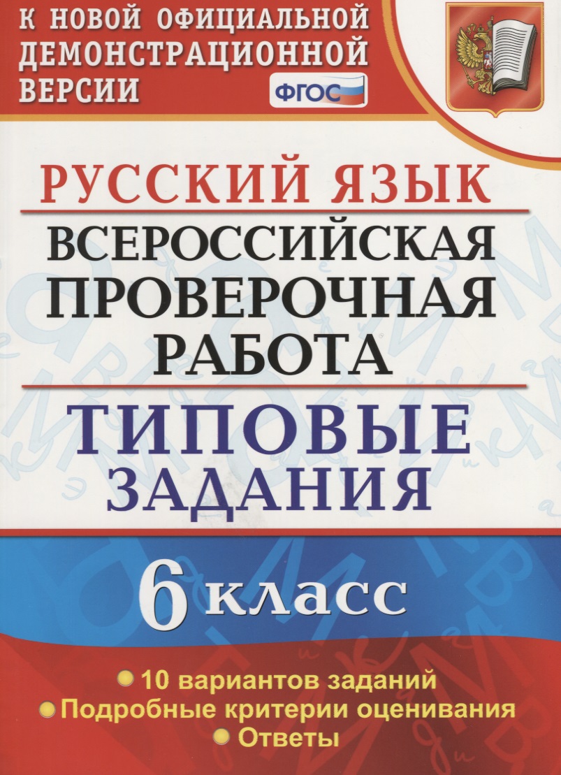 Всероссийская проверочная работа. Русский язык. 6 класс.  10 вариантов заданий. Типовые задания. ФГОС Читай-город