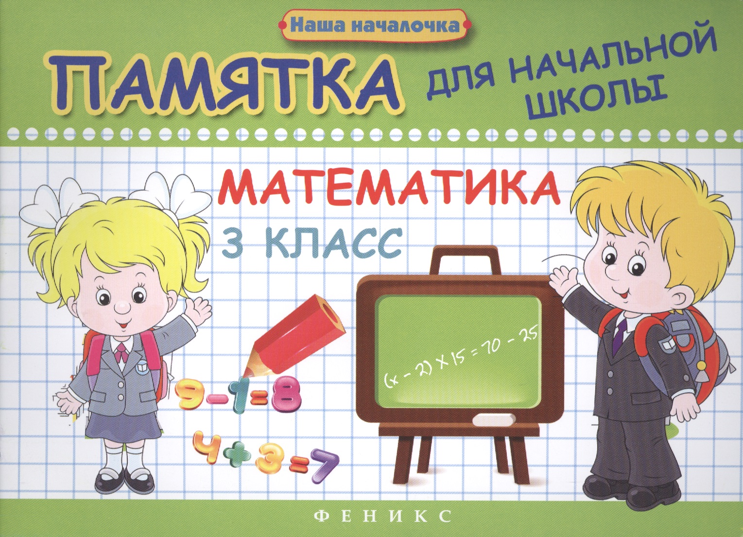 Математика. 3 класс. Памятка для начальной школы Читай-город
