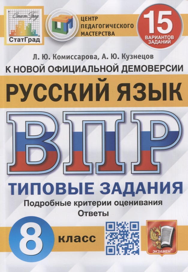 Русский язык. Всероссийская проверочная работа. 8 класс. Типовые задания. 15 вариантов заданий Читай-город