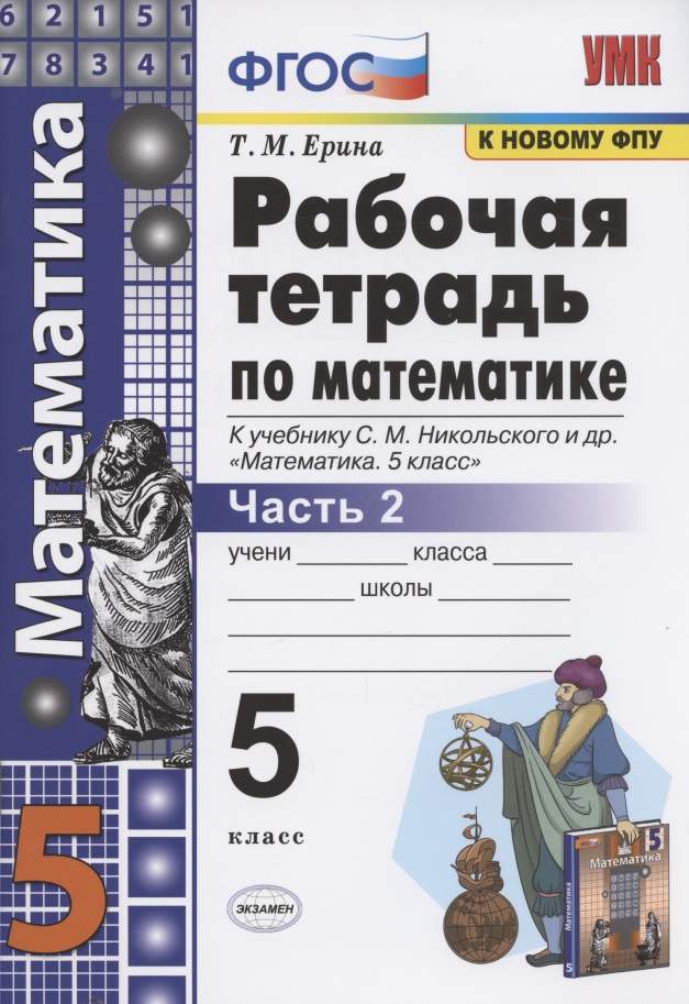 Математика 5 кл. Р/т ч.2 (к уч. Никольского) (7 изд) (мУМК) Ерина (ФГОС) (к нов. ФПУ) Читай-город