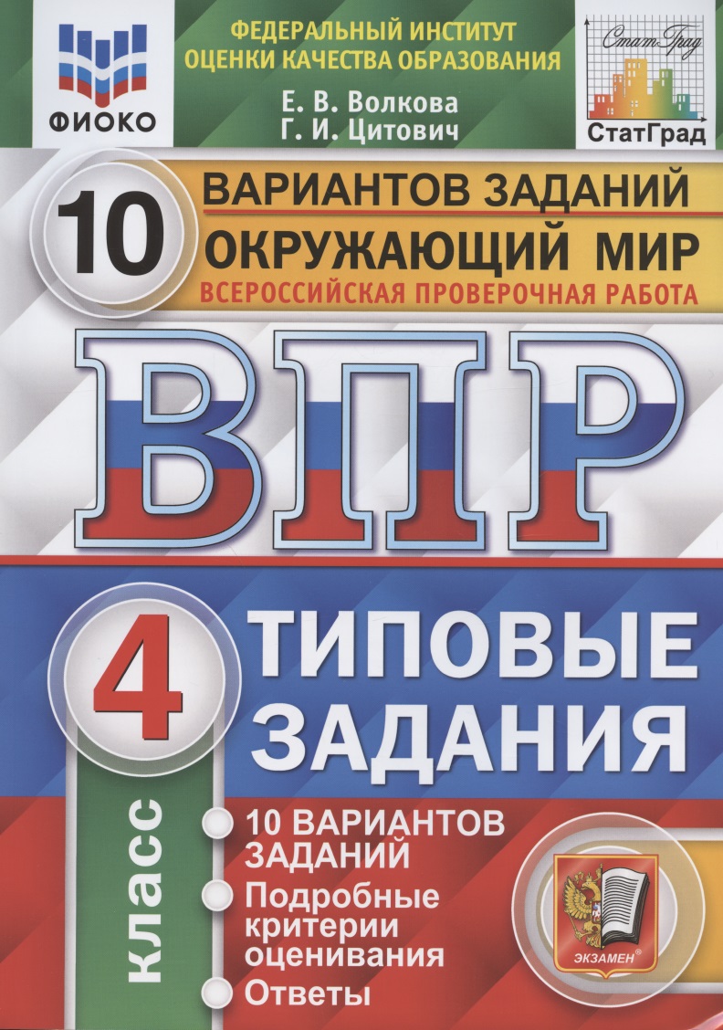 Окружающий мир. Всероссийская проверочная работа. 4 класс. Типовые задания. 10 вариантов заданий. Читай-город