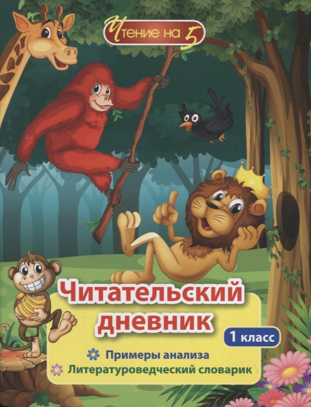 Читательский дневник. 1 класс. Примеры анализа. Литературоведческий словарик Читай-город