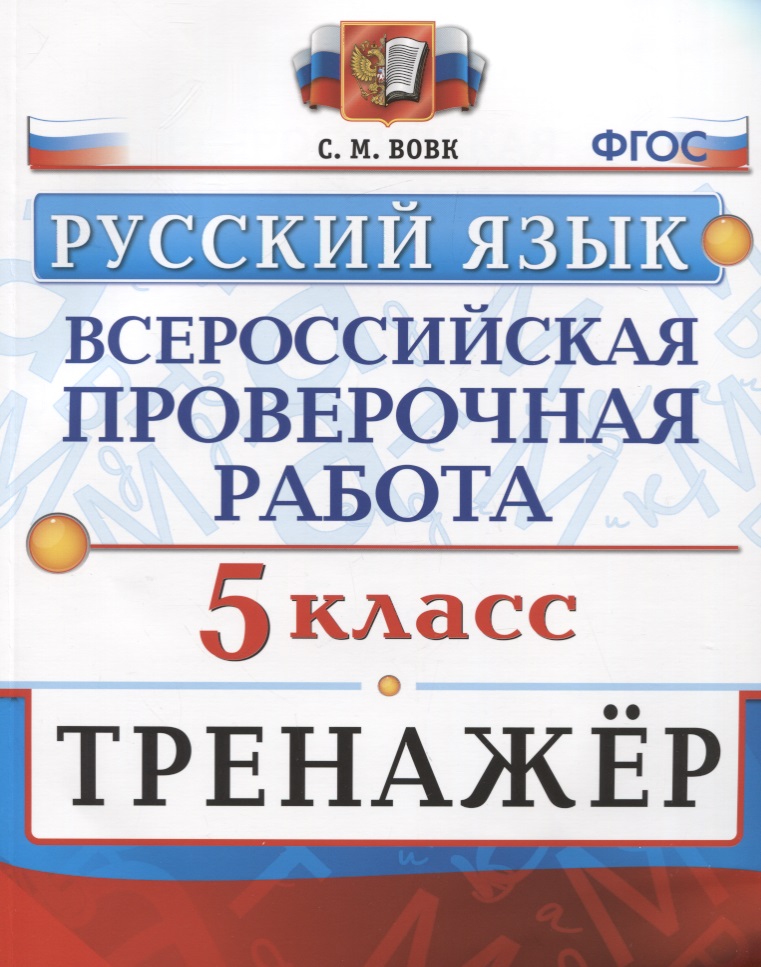 Всероссийская проверочная работа. Тренажер по русскому языку. 5 класс Читай-город