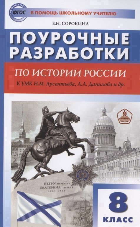 Поурочные разработки по истории России. 8 класс. К учебнику Н.М. Арсентьева, А.А. Данилова и др. (Просвещение) Читай-город