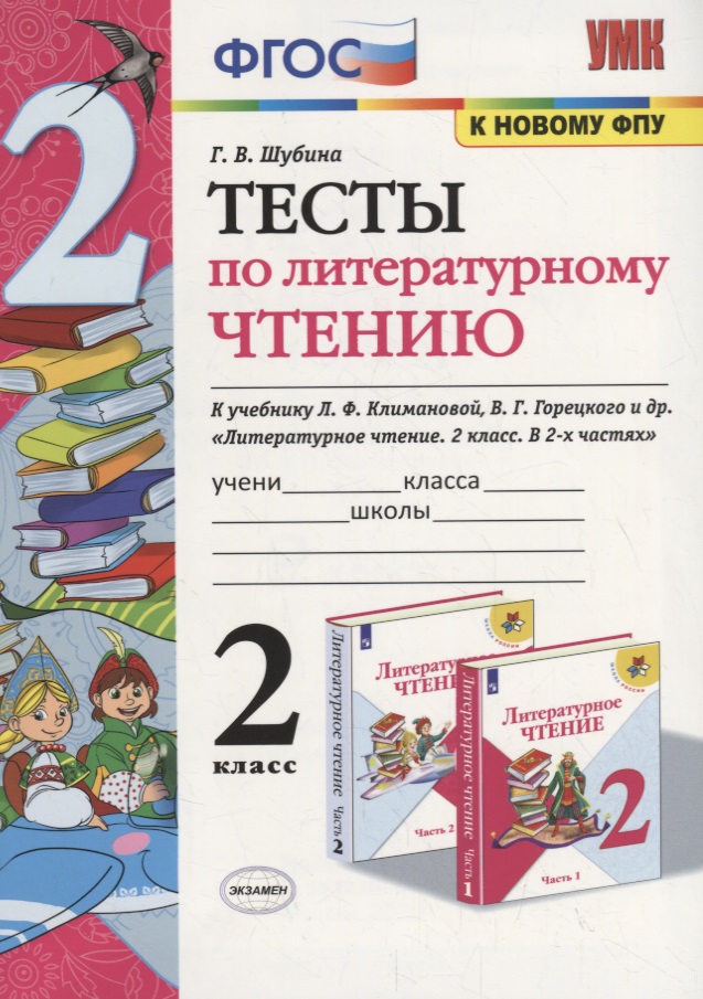 Тесты по литературному чтению. 2 класс (К учебнику Л.Ф. Климановой и др., М.: Просвещение) Читай-город