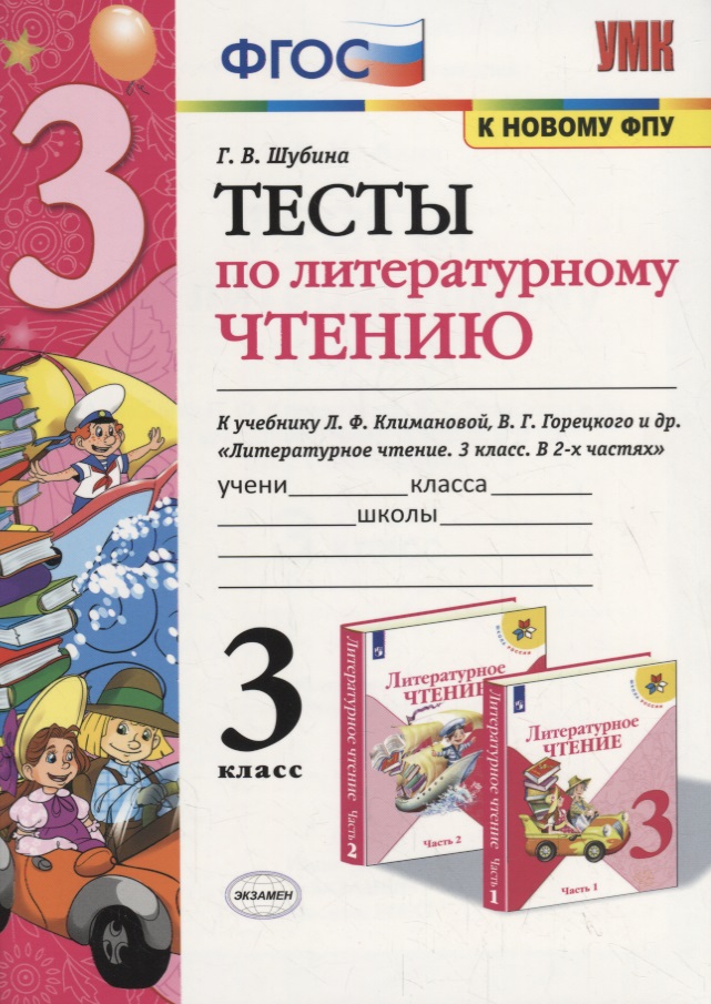 Тесты по литературному чтению. 3 класс (К учебнику Л.Ф. Климановой и др., М.: Просвещение) Читай-город