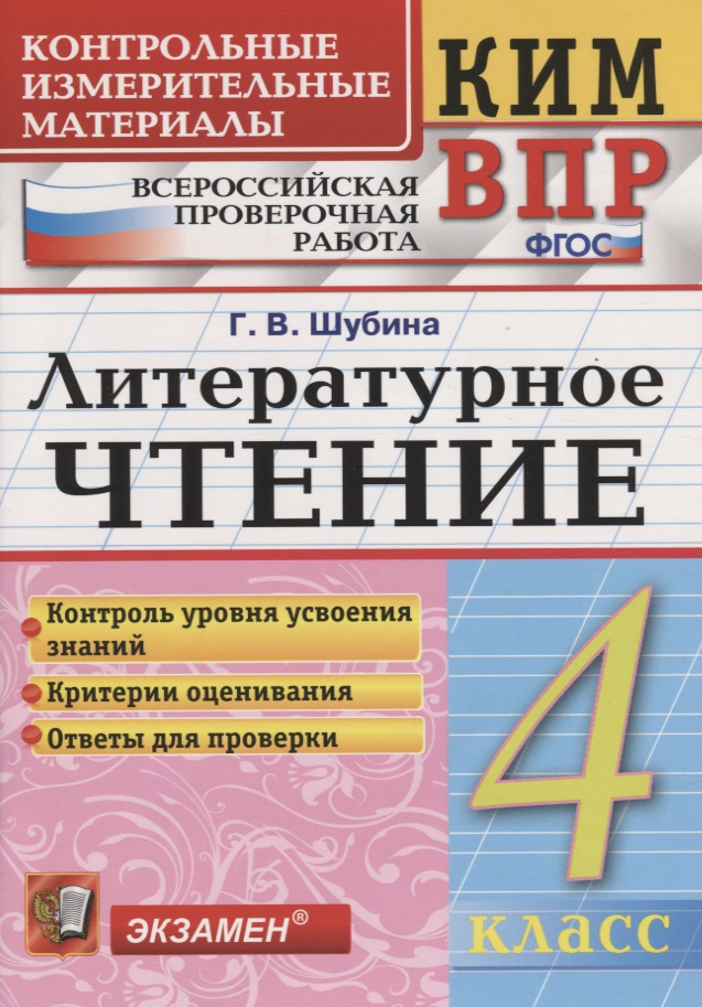 Литературное чтение 4 кл. (7 изд) (мКИМ ВПР) Шубина (ФГОС) Читай-город