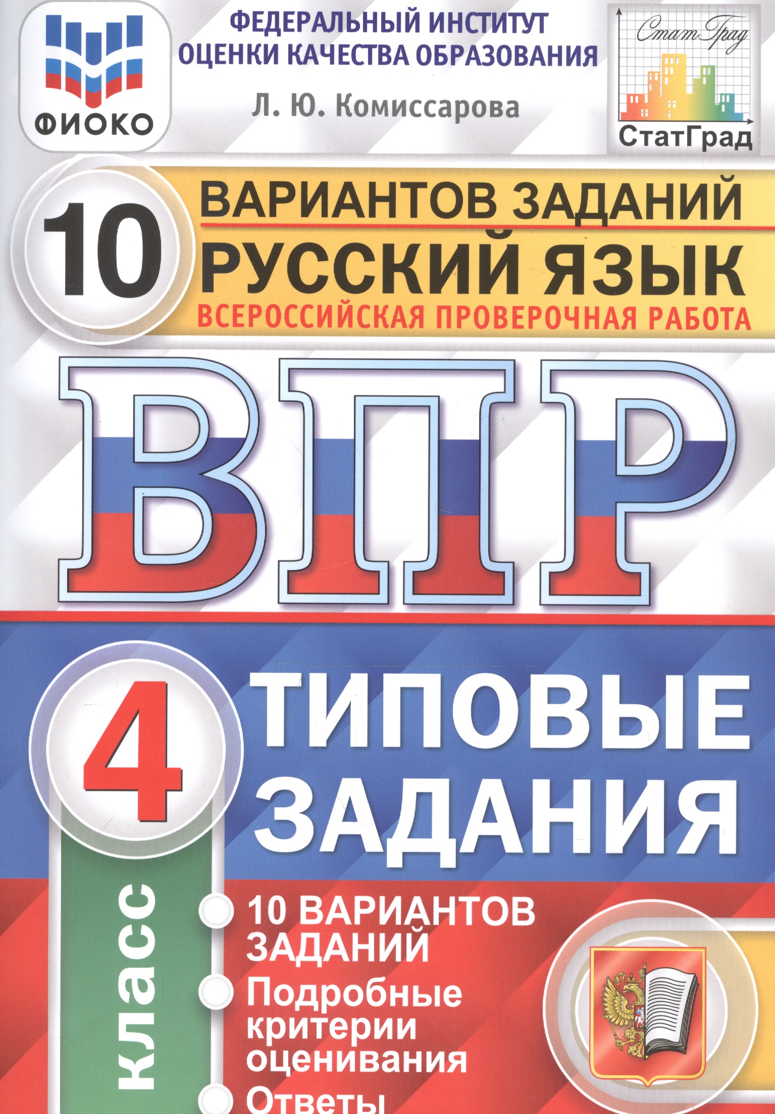 Русский язык. Всероссийская проверочная работа. 4 класс. Типовые задания. 10 вариантов заданий Читай-город