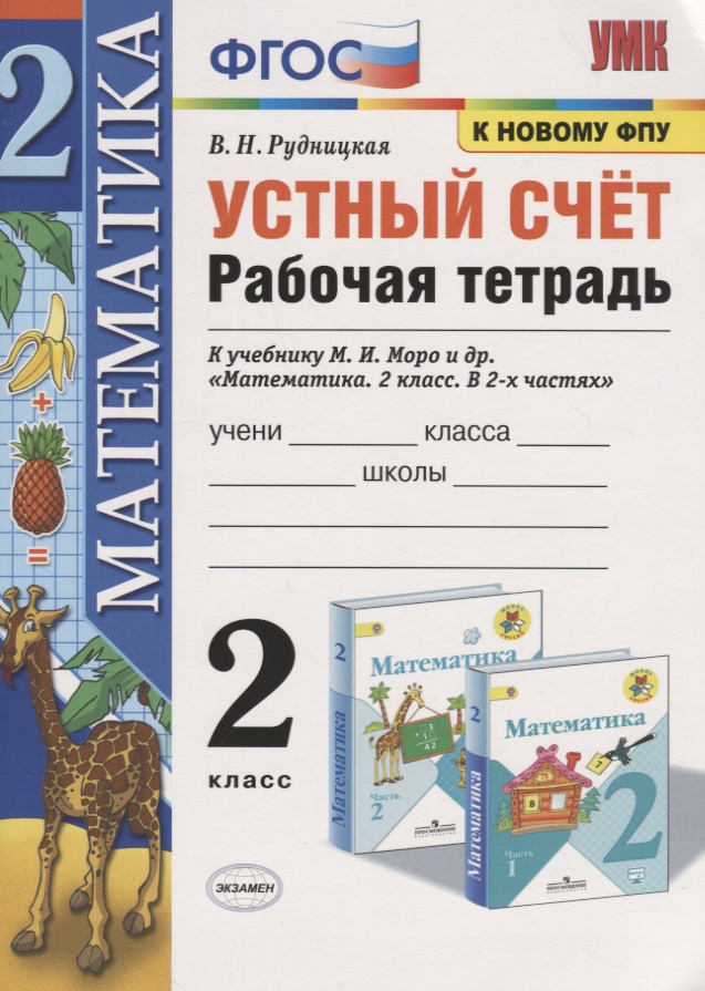 Устный счет. 2 класс. Рабочая тетрадь. К учебнику М.И. Моро и др. "Математика. 2 класс. В 2-х частях" Читай-город