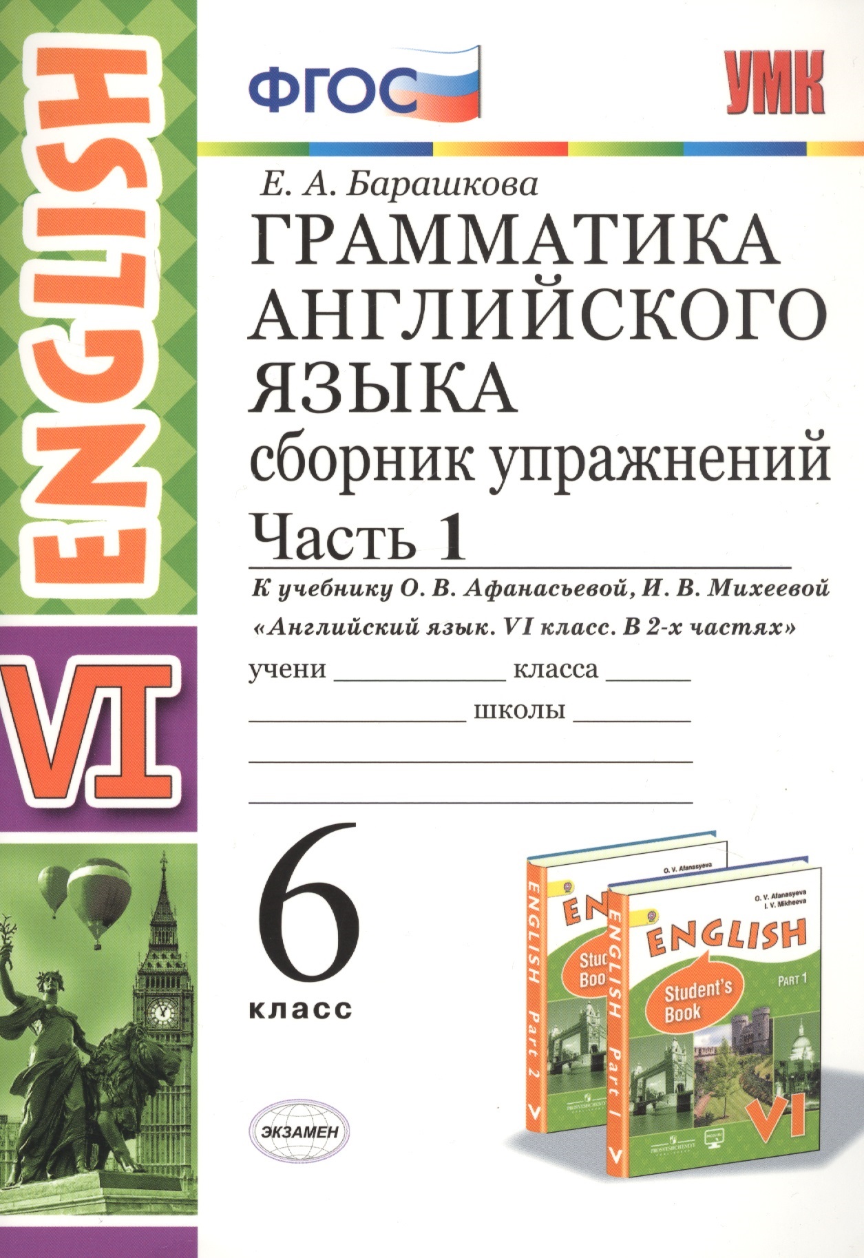 Грамматика английского языка. 6 класс. Сборник упражнений. Часть 1. К учебнику О.В. Афанасьевой, И.В. Михеевой "Английский язык. VI класс. В 2-х частях" Читай-город
