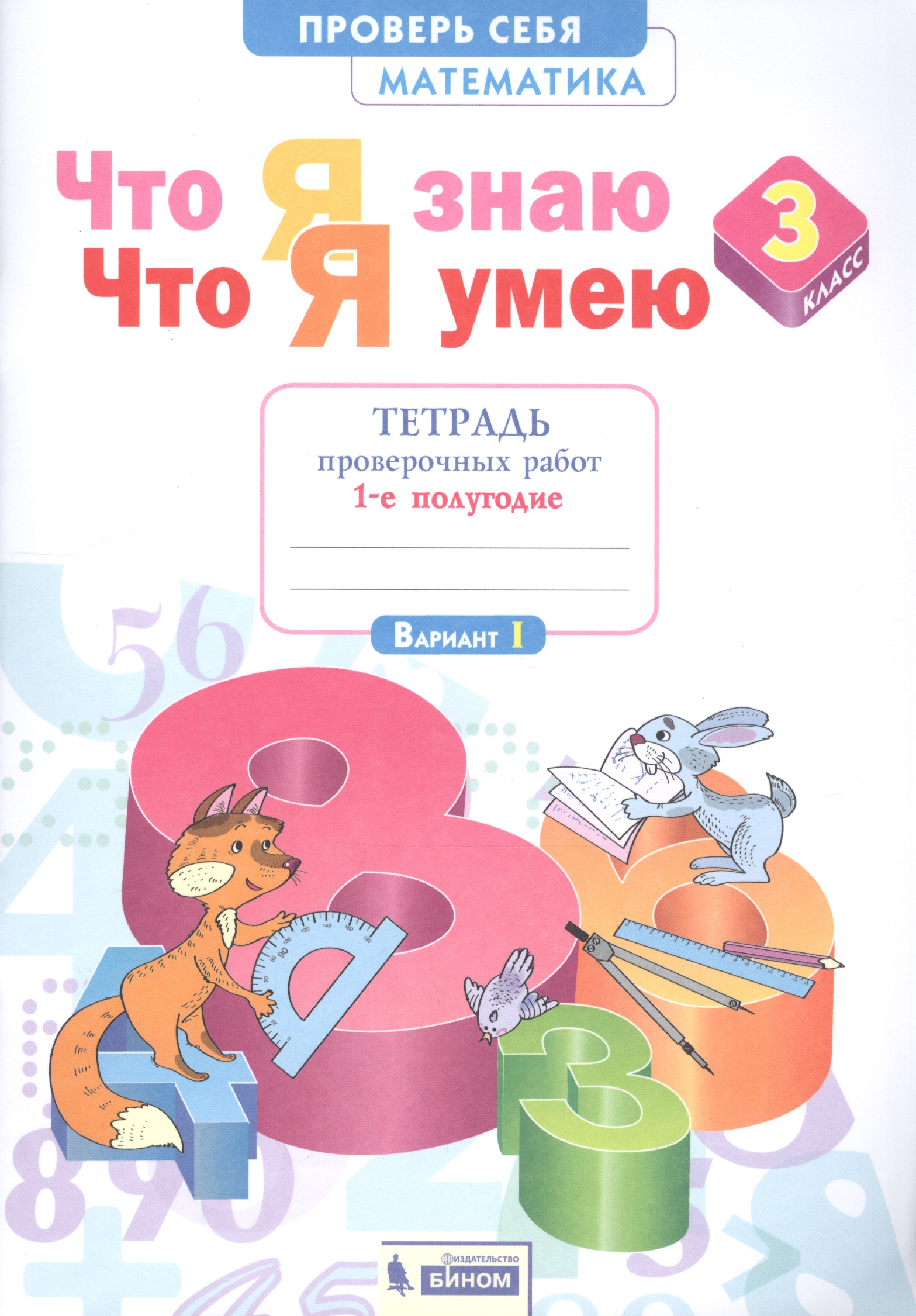 Что я знаю. Что я умею. Математика. 3 класс. Тетрадь проверочных работ. Часть 1 (1-е полугодие). Вариант I, II Читай-город