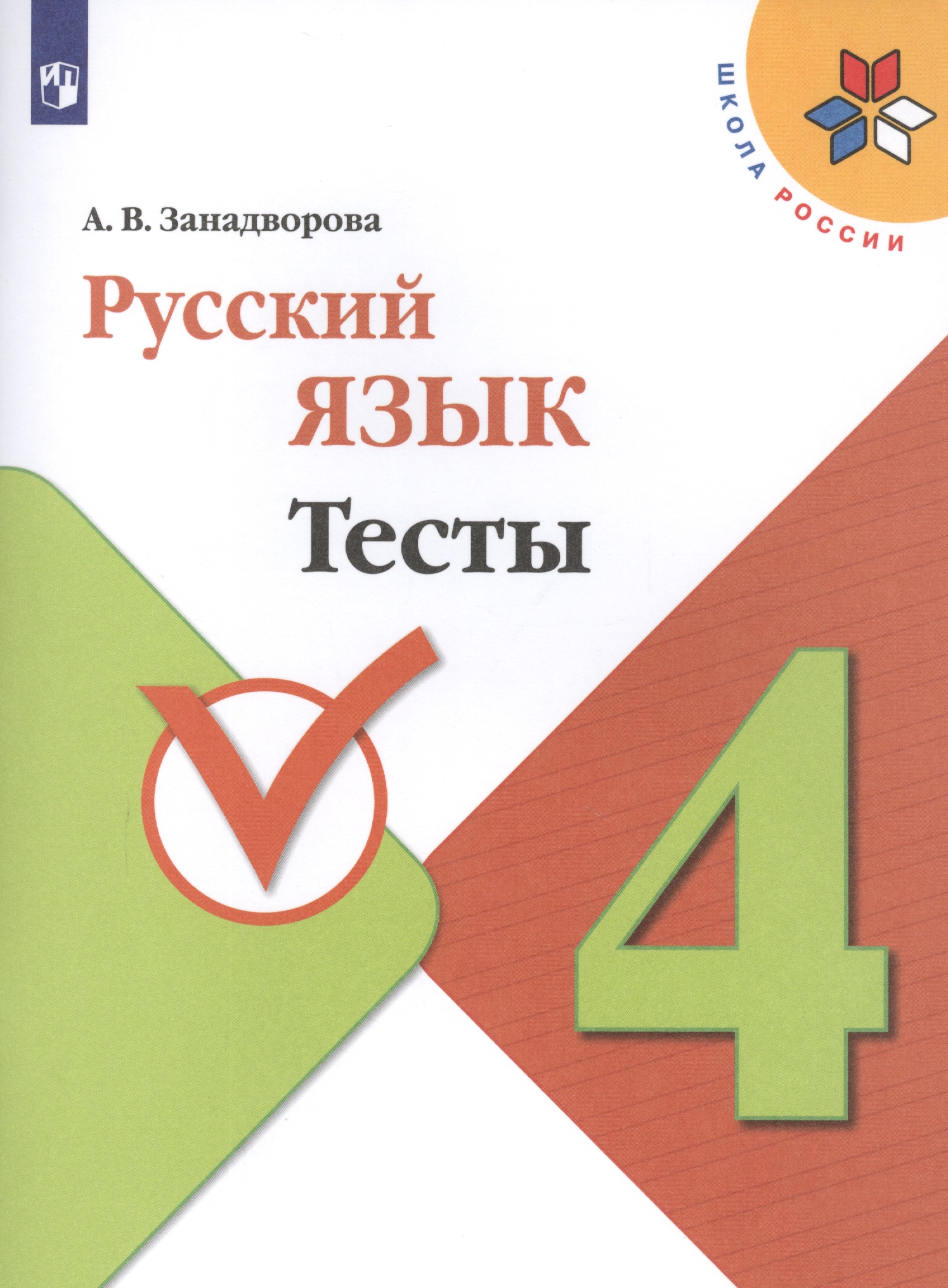 Русский язык. 4 класс. Тесты. Учебное пособие для общеобразовательных организаций Читай-город