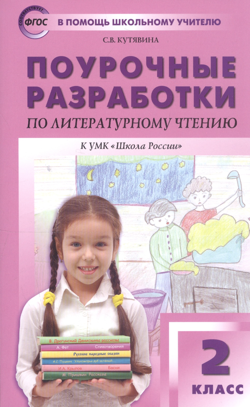 Поурочные разработки по литературному чтению. 2 класс. К УМК Л.Ф. Климановой и др. ("Школа России") Читай-город